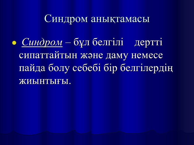 Синдром анықтамасы  Синдром – бұл белгілі    дертті сипаттайтын және даму
